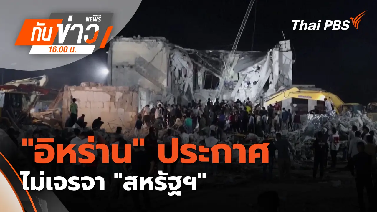 "อิหร่าน" ประกาศไม่เจรจา "สหรัฐฯ" หลังการสู้รบ เข้าสู่วันที่ 3 | 2 มี.ค. 69 