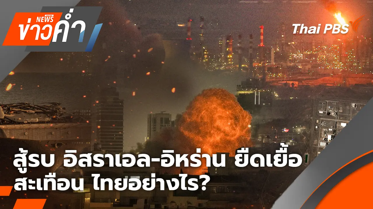 สู้รบ อิสราเอล-อิหร่าน ยืดเยื้อ สะเทือน ไทยอย่างไร? | 2 มี.ค. 69