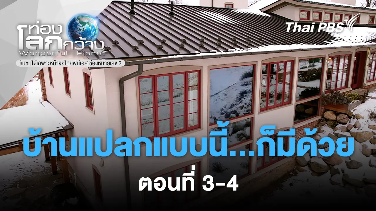 บ้านแปลกแบบนี้...ก็มีด้วย!  