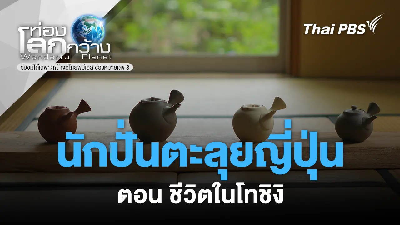 นักปั่นตะลุยญี่ปุ่น  ตอน ชีวิตในโทชิงิ 