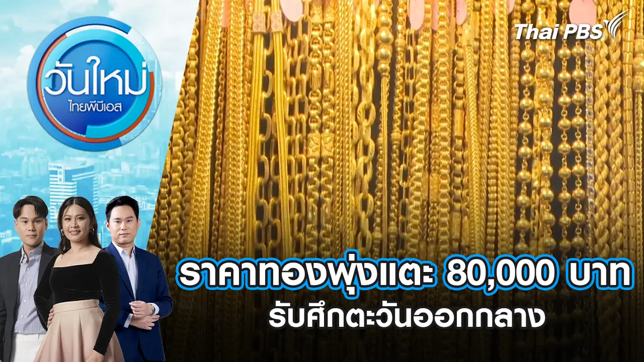 ราคาทองพุ่งแตะ 80,000 บาท รับศึกตะวันออกกลาง | 3 มี.ค. 69