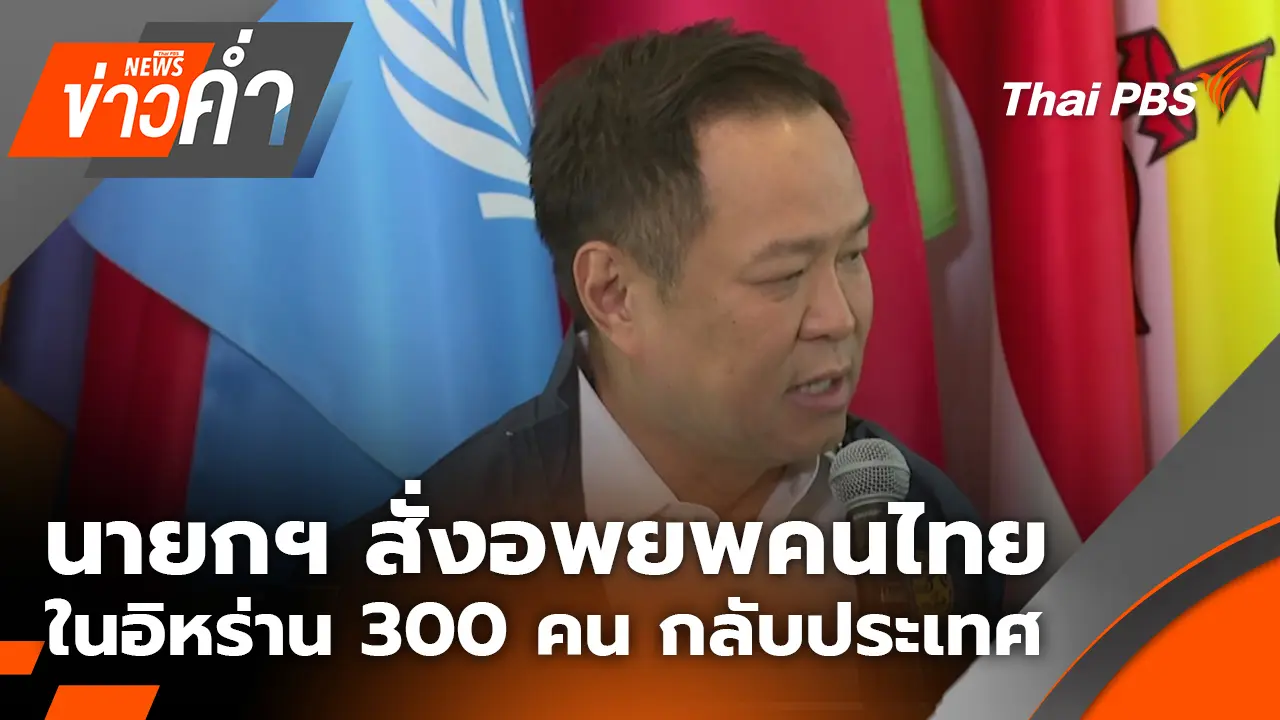 นายกฯ สั่งอพยพคนไทยในอิหร่าน 300 คน กลับประเทศ | 3 มี.ค. 69