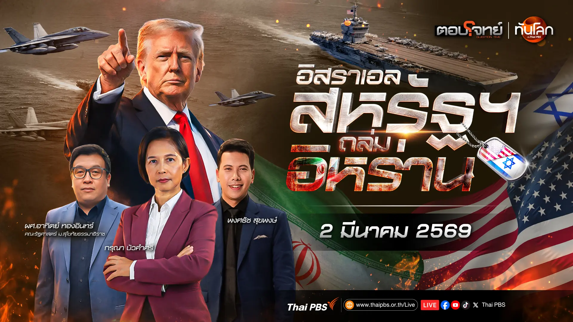 จับตา "อิสราเอล-สหรัฐฯ"​ ถล่มอิหร่าน | 2 มี.ค. 69