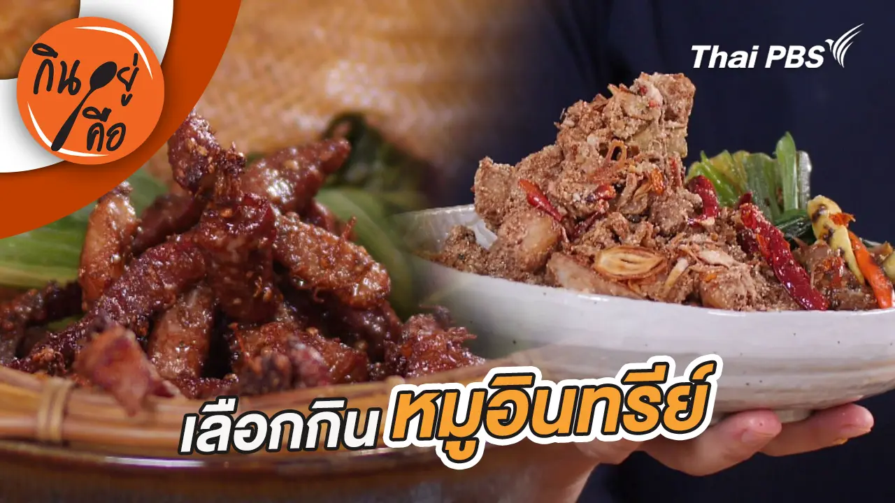 เลือกกินหมูอินทรีย์