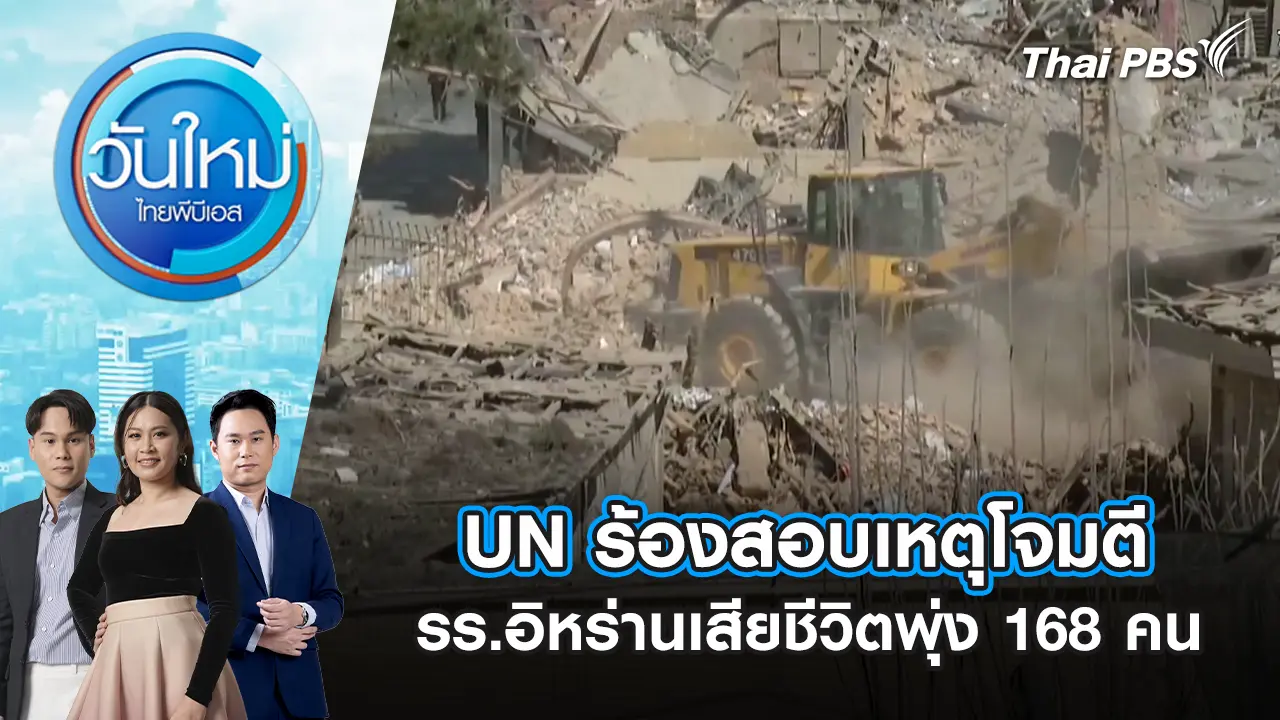 UN ร้องสอบเหตุโจมตี รร.อิหร่านเสียชีวิตพุ่ง 168 คน | 4 มี.ค. 69