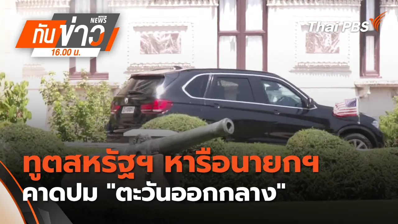 "ทูตสหรัฐฯ" หารือ "นายกฯ" คาดปม​ "ตะวันออกกลาง" | 4 มี.ค. 69 