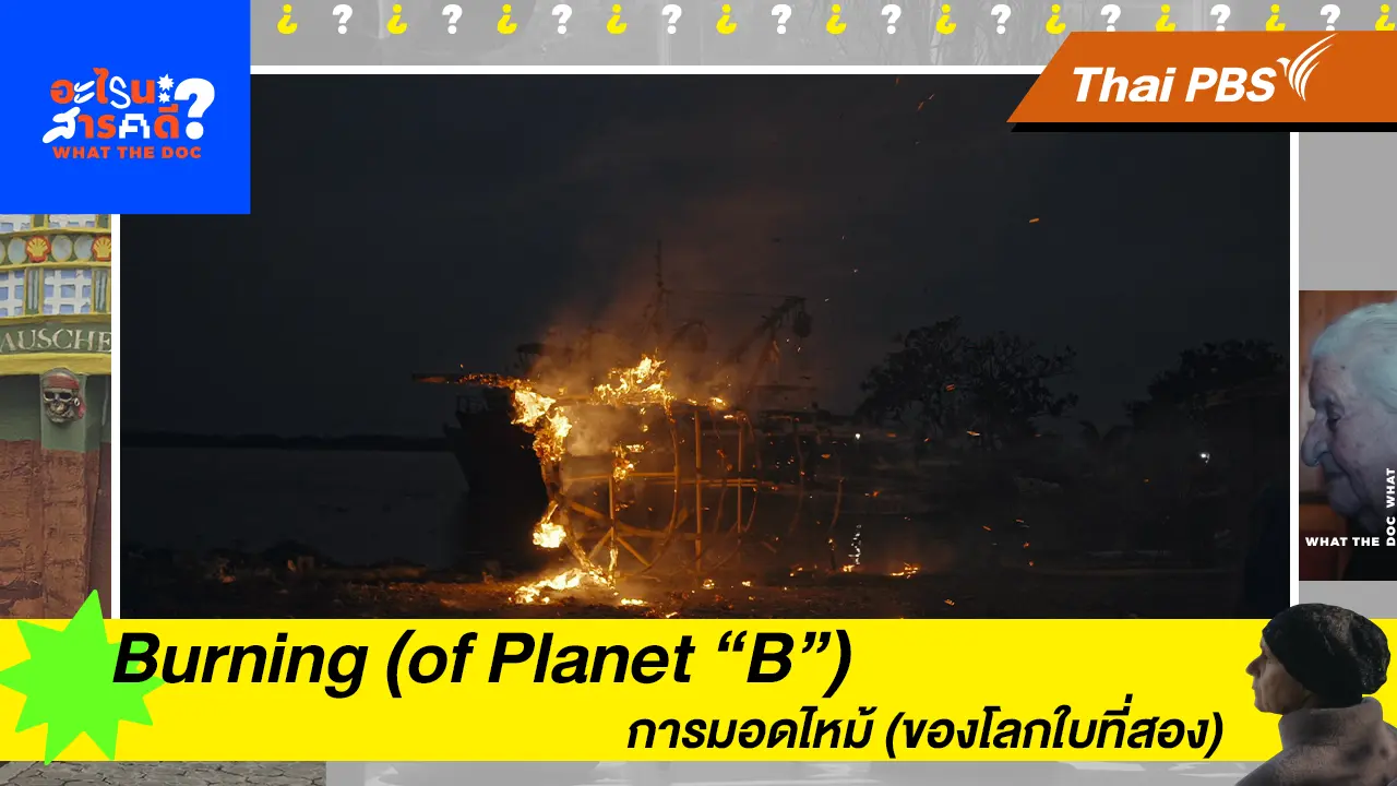 Burning (of Planet “B”) การมอดไหม้ (ของโลกใบที่สอง)
