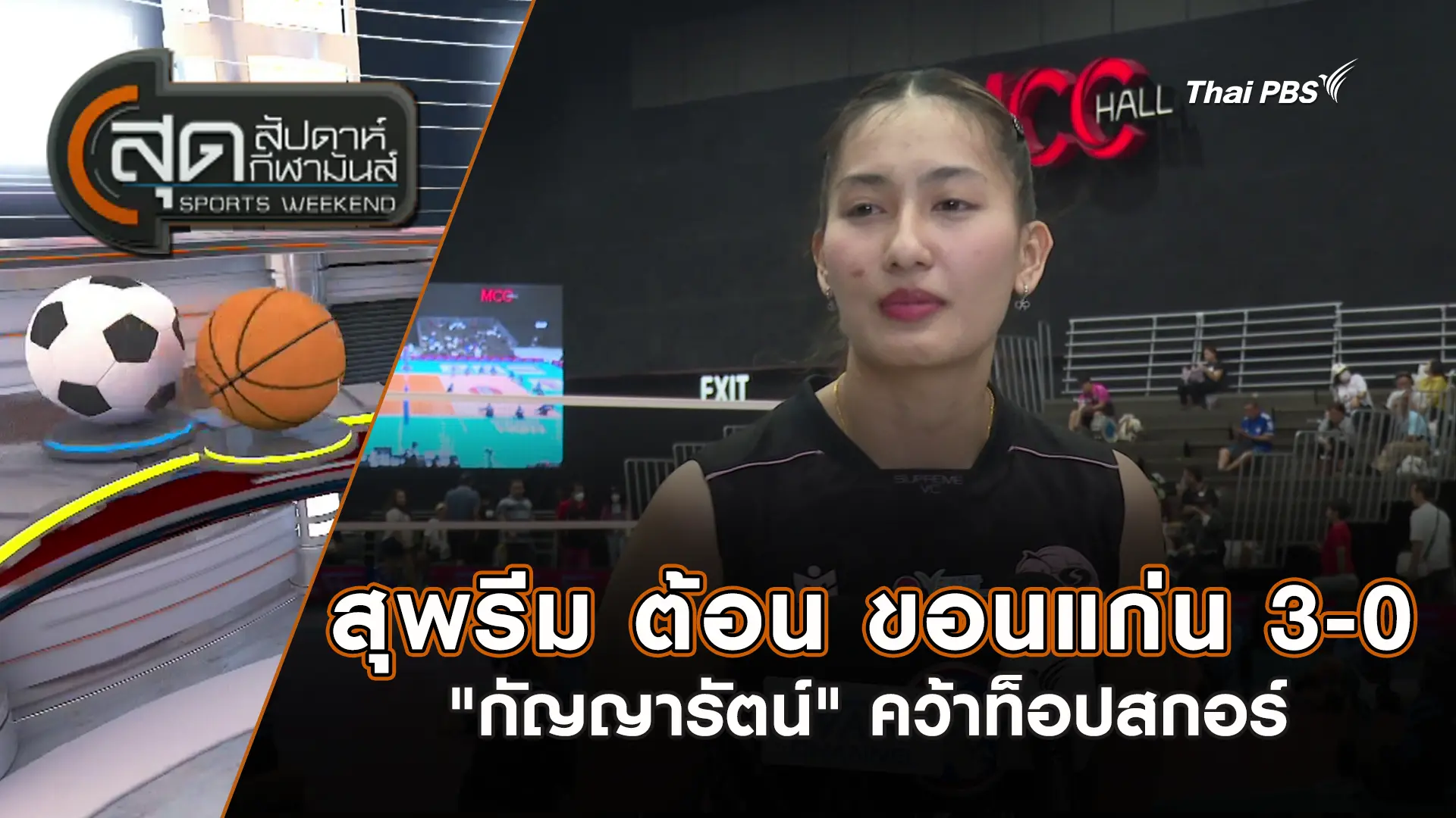 สุพรีม ต้อน ขอนแก่น 3-0 "กัญญารัตน์"คว้าท็อปสกอร์ | สุดสัปดาห์ กีฬามันส์ | 8 มี.ค. 69