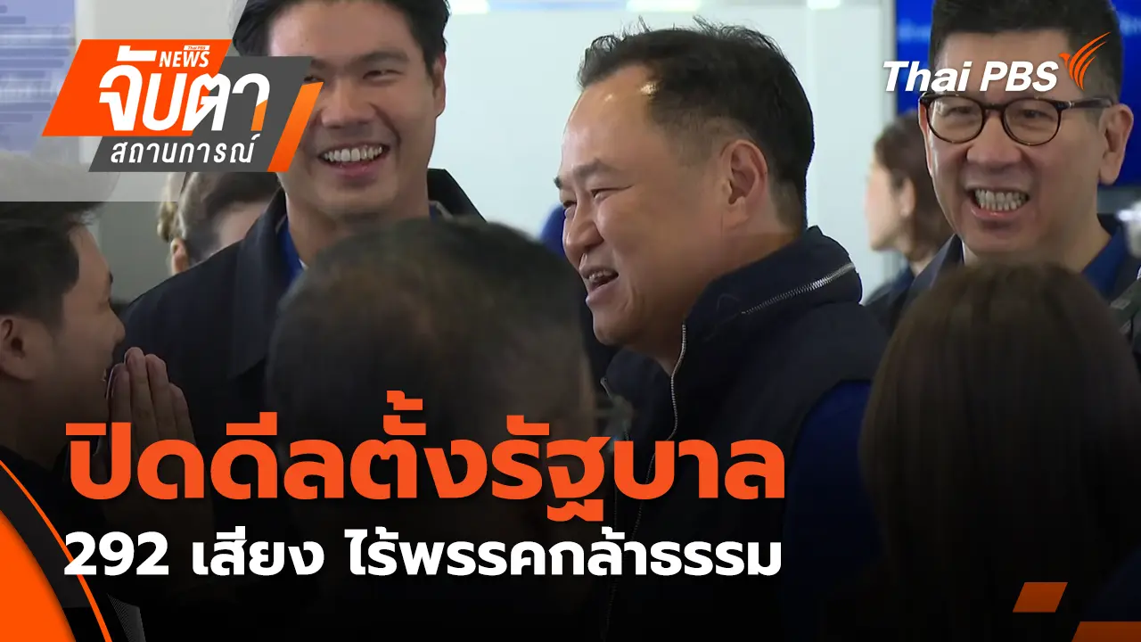ปิดดีลตั้งรัฐบาล 292 เสียง ไร้พรรคกล้าธรรม | 9 มี.ค. 69