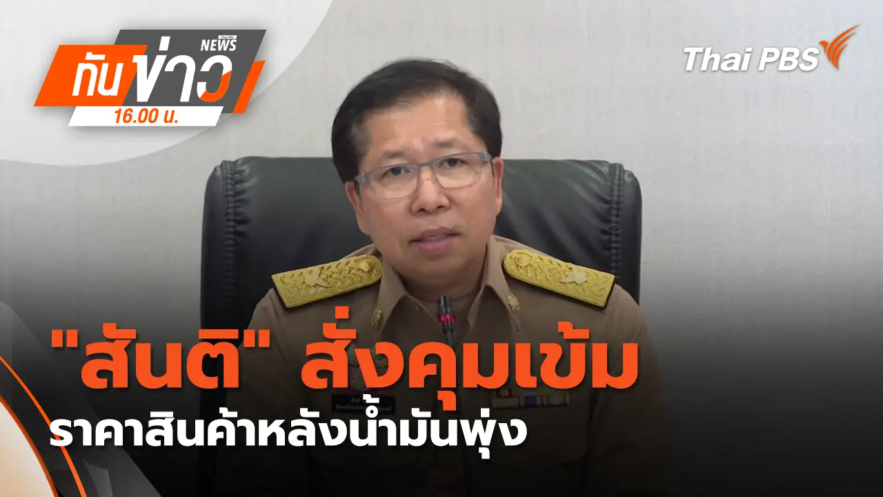 "สันติ" สั่งคุมเข้มราคาสินค้าหลังน้ำมันพุ่ง | 9 มี.ค. 69 