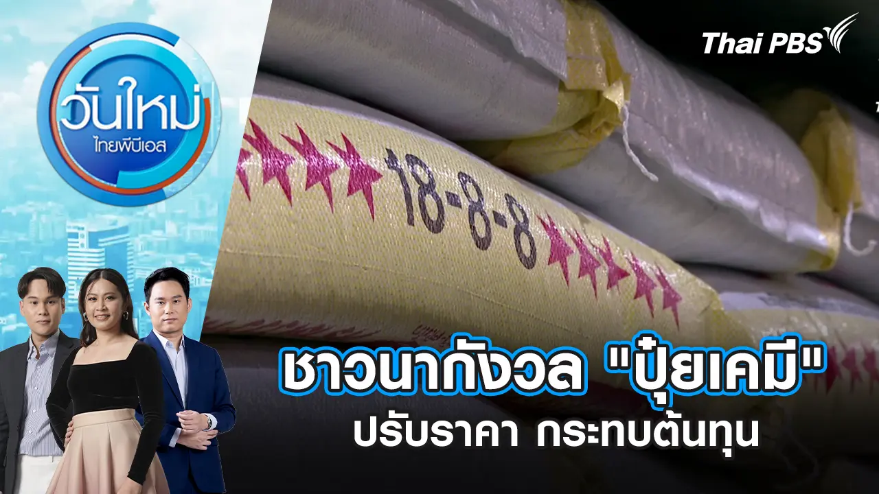 ชาวนากังวล "ปุ๋ยเคมี" ปรับราคา กระทบต้นทุน | 9 มี.ค. 69