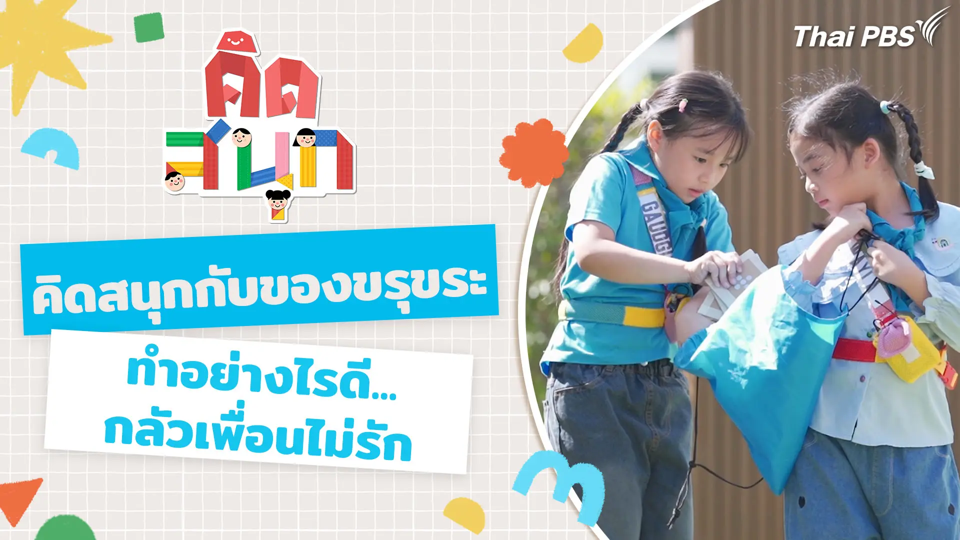 คิดสนุกกับของขรุขระ และจะทำอย่างไรดี...กลัวเพื่อนไม่รัก