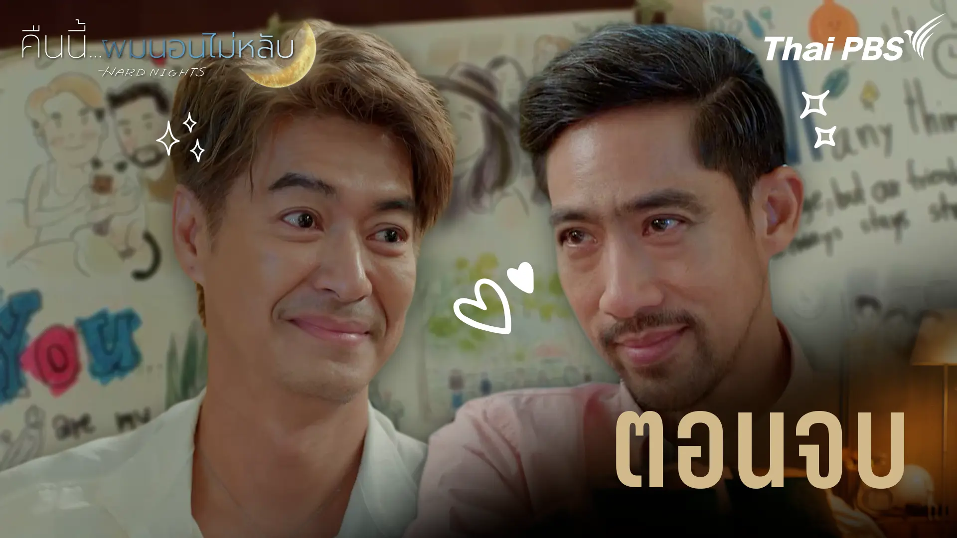 ตอนจบ