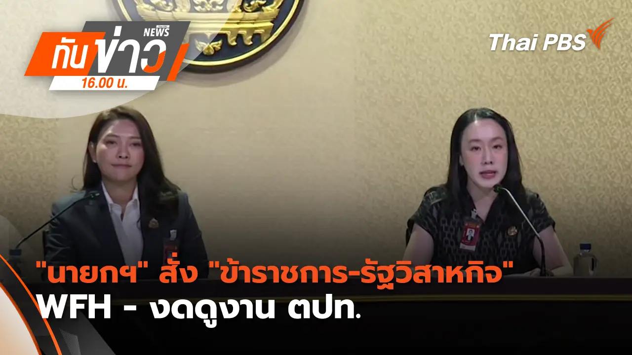 "นายกฯ​" สั่ง​ "ข้าราชการ-รัฐวิสาหกิจ" WFH - งดดูงาน ตปท. | 10 มี.ค. 69 