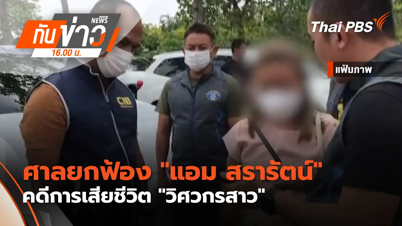 ศาลยกฟ้อง "แอม สรารัตน์" คดีการเสียชีวิต "วิศวกรสาว" | 11 มี.ค. 69 