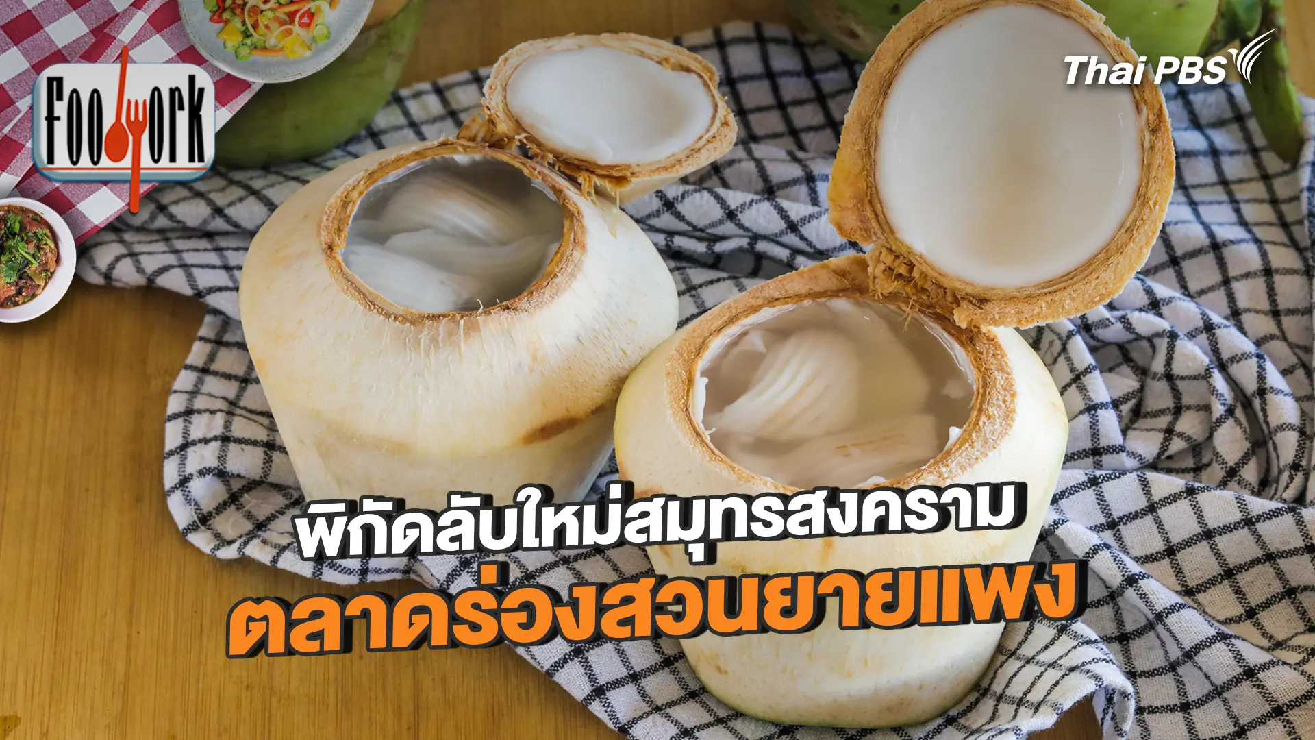 พิกัดลับใหม่สมุทรสงคราม ตลาดร่องสวนยายแพง