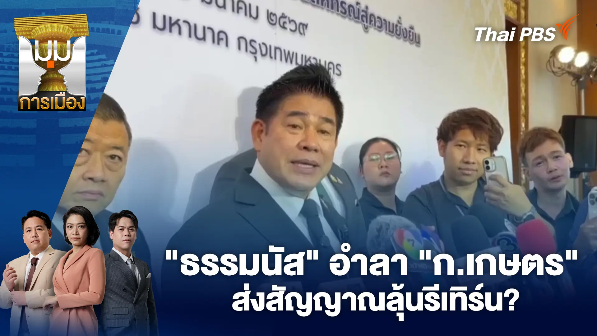 "ธรรมนัส" อำลา "ก.เกษตร" ส่งสัญญาณลุ้นรีเทิร์น? | 12 มี.ค. 69