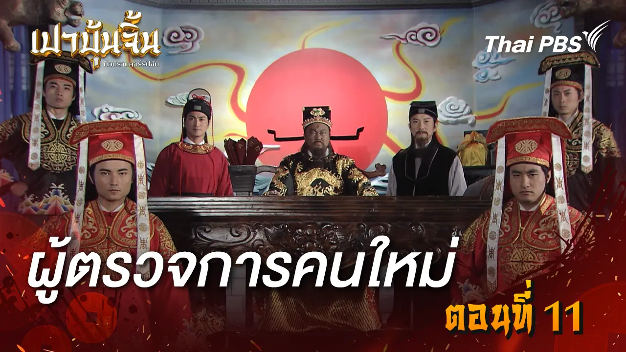 ผู้ตรวจการคนใหม่ Ep.11