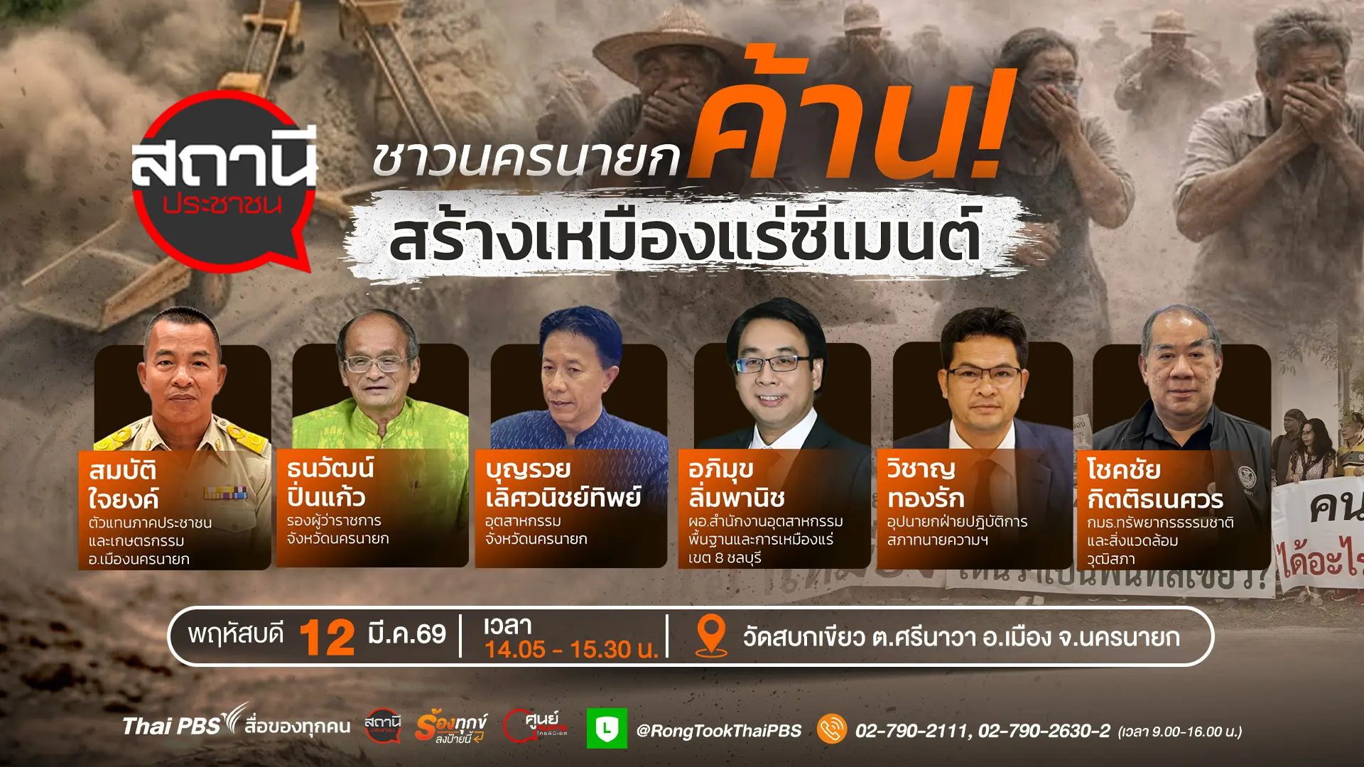 ชาวนครนายกค้านสร้างเหมืองแร่ซีเมนต์