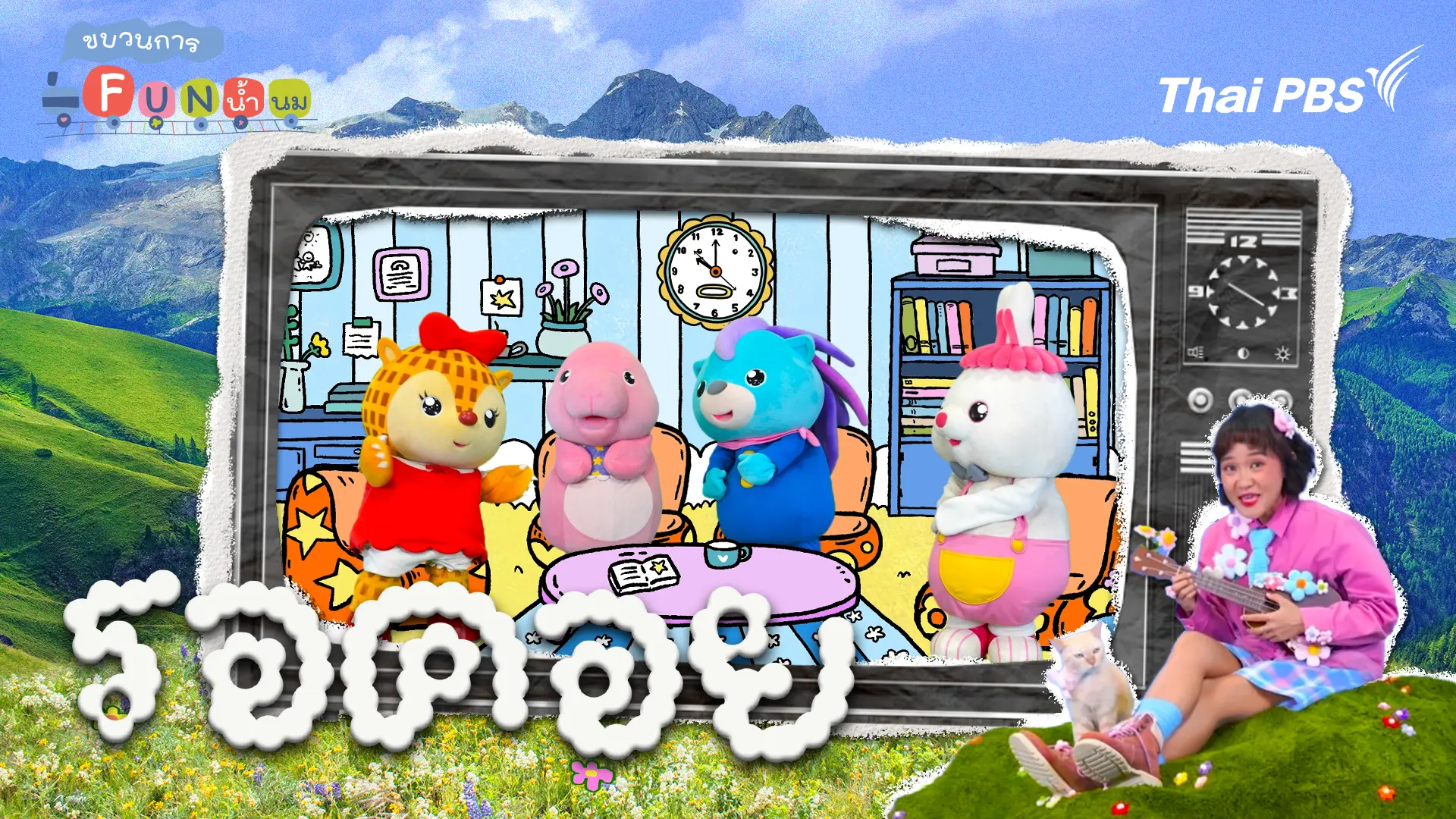 รอคอย