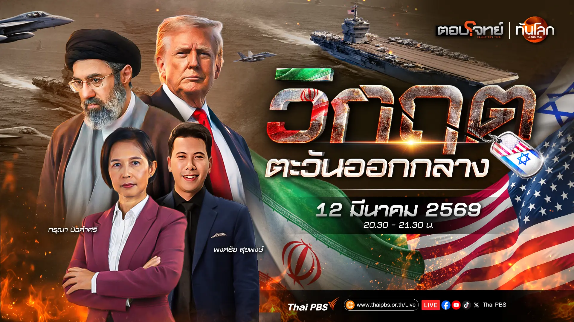 โดนัลด์ ทรัมป์ ประกาศชัยเหนืออิหร่าน | 12 มี.ค. 69