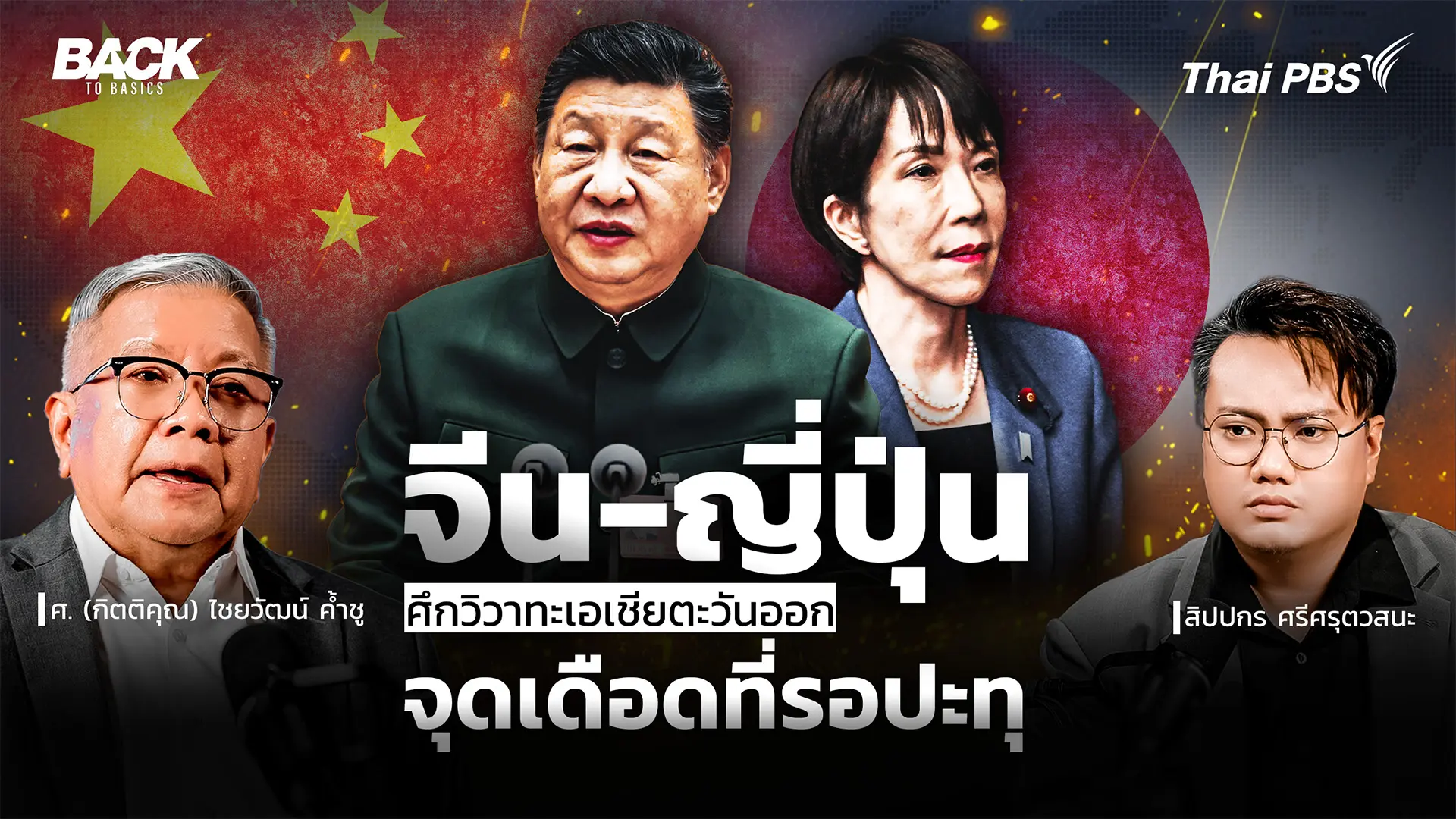 "จีน-ญี่ปุ่น" ศึกวิวาทะเอเชียตะวันออก จุดเดือดที่รอปะทุ | Back To Basics | EP.86