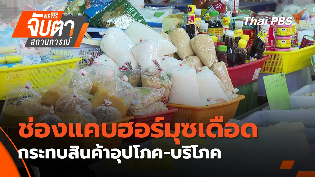 จับตาสถานการณ์