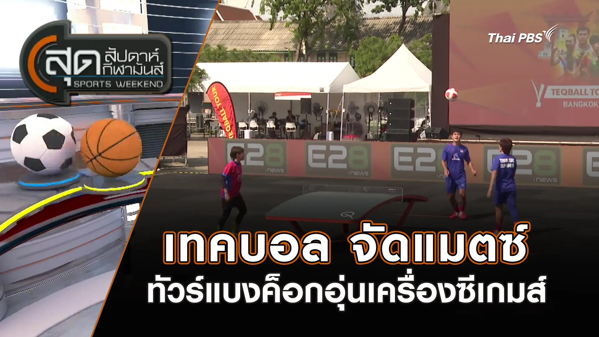 เทคบอล จัดแมตซ์ทัวร์แบงค็อกอุ่นเครื่องซีเกมส์ | สุดสัปดาห์ กีฬามันส์ | 19 ต.ค. 68