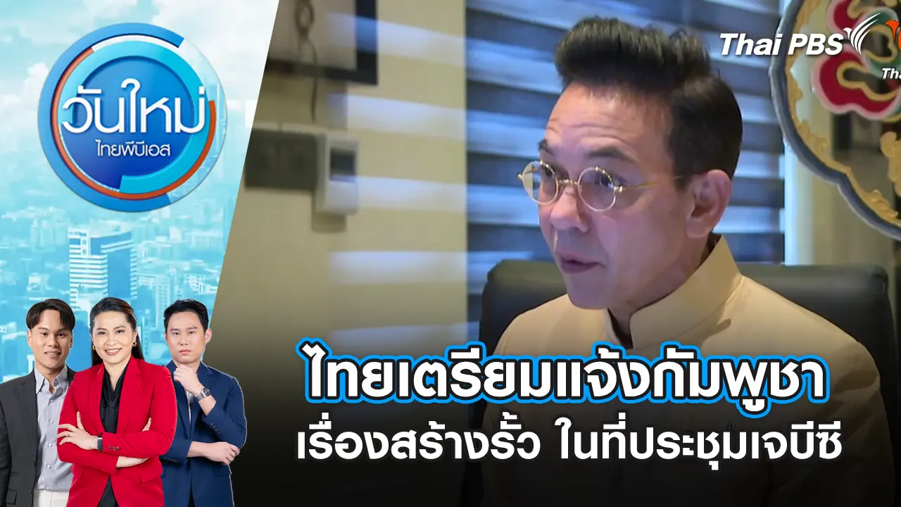 ไทยเตรียมแจ้งกัมพูชาเรื่องสร้างรั้ว ในที่ประชุมเจบีซี | 20 ต.ค. 68