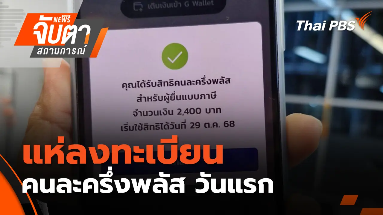 ปชช.แห่ลงทะเบียนคนละครึ่งพลัส วันแรก | 20 ต.ค. 68