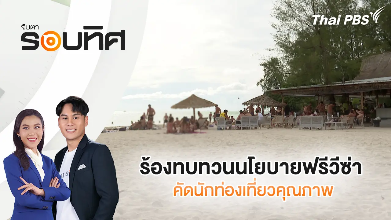 จับตารอบทิศ