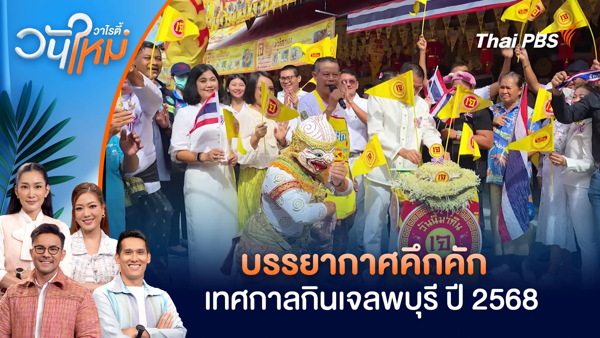 บรรยากาศคึกคัก เทศกาลกินเจลพบุรี ปี 2568 | วันใหม่วาไรตี้ | 21 ต.ค. 68