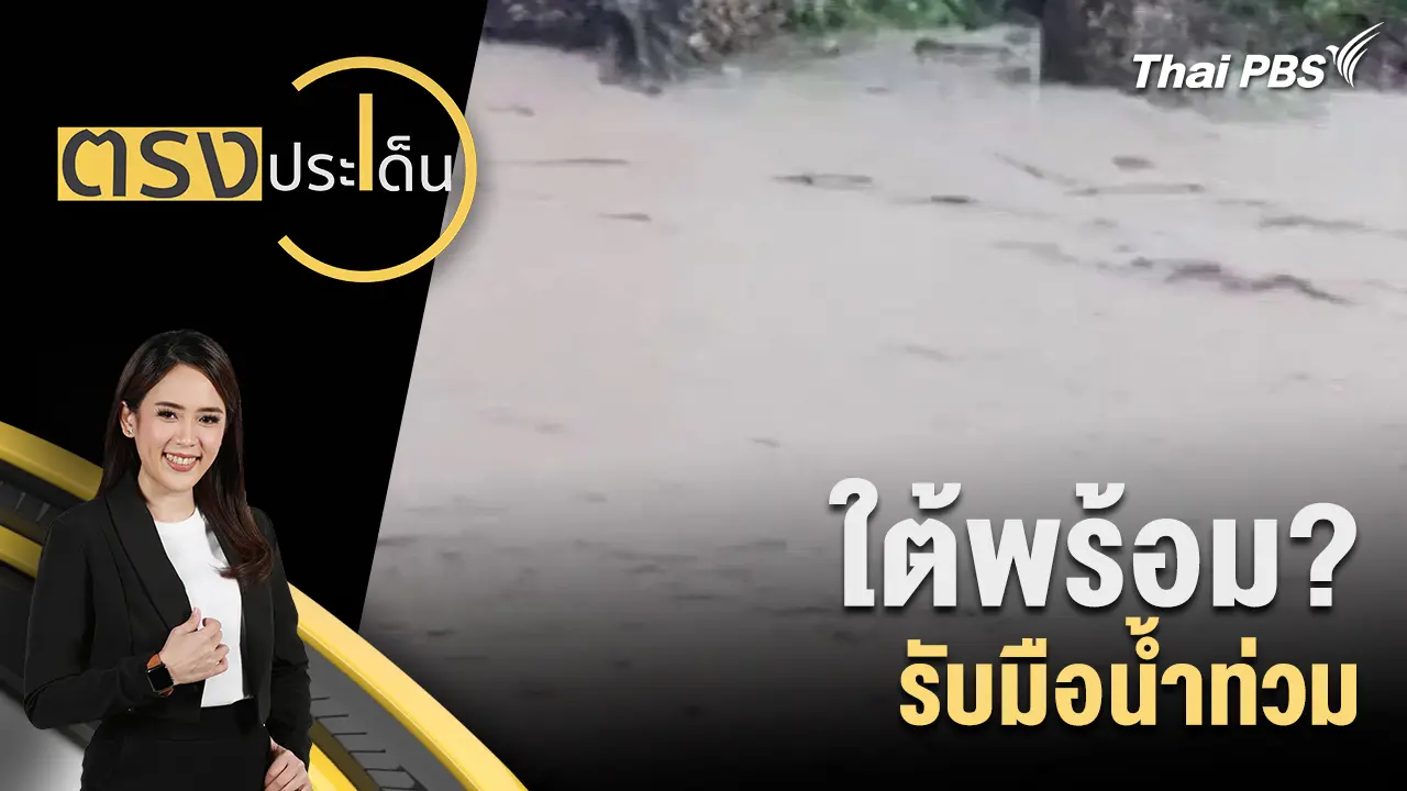 ใต้พร้อม? รับมือน้ำท่วม