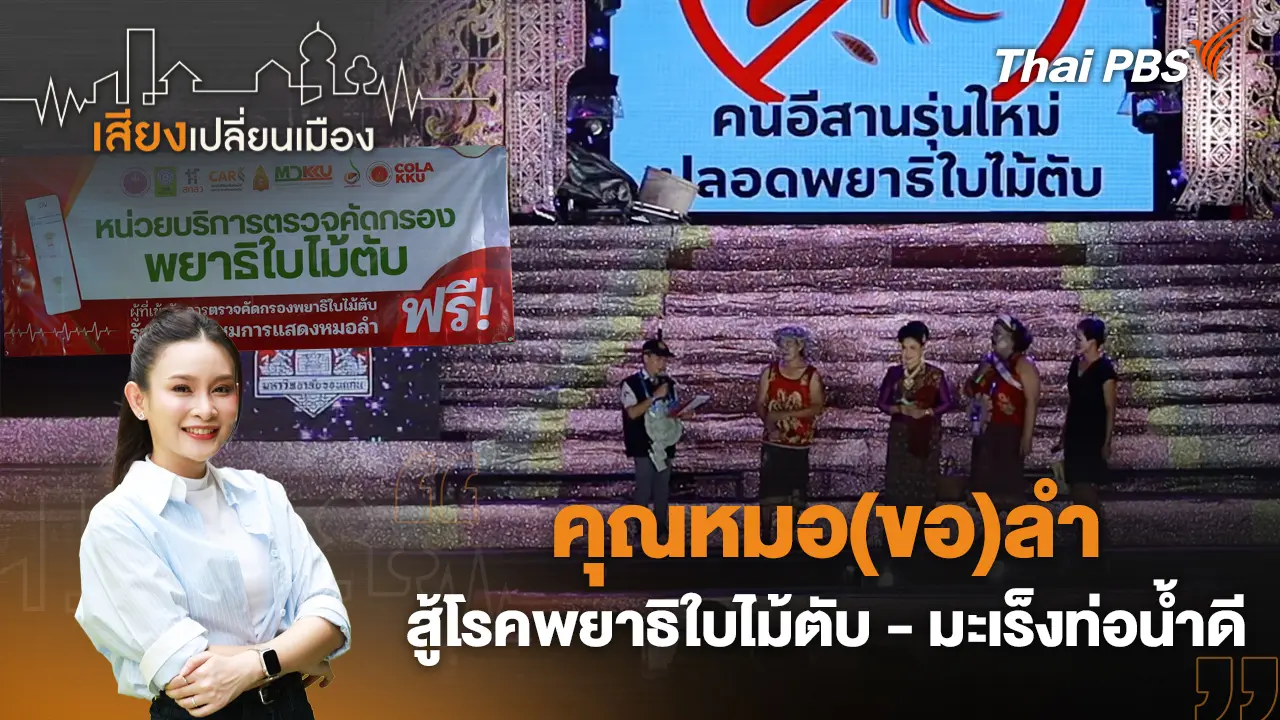 คุณหมอ(ขอ)ลำ สู้โรคพยาธิใบไม้ตับ - มะเร็งท่อน้ำดี