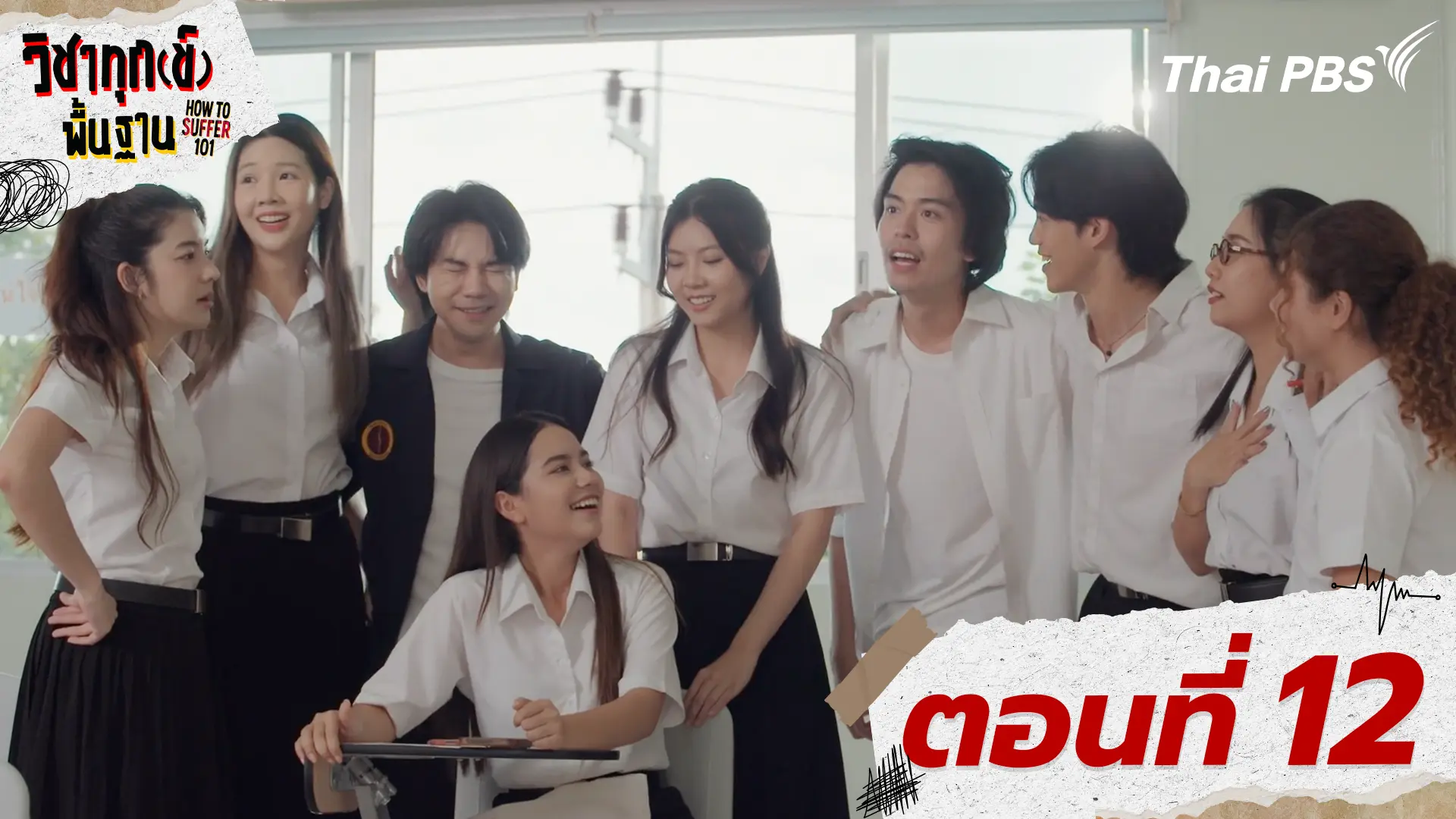 ตอนที่ 12