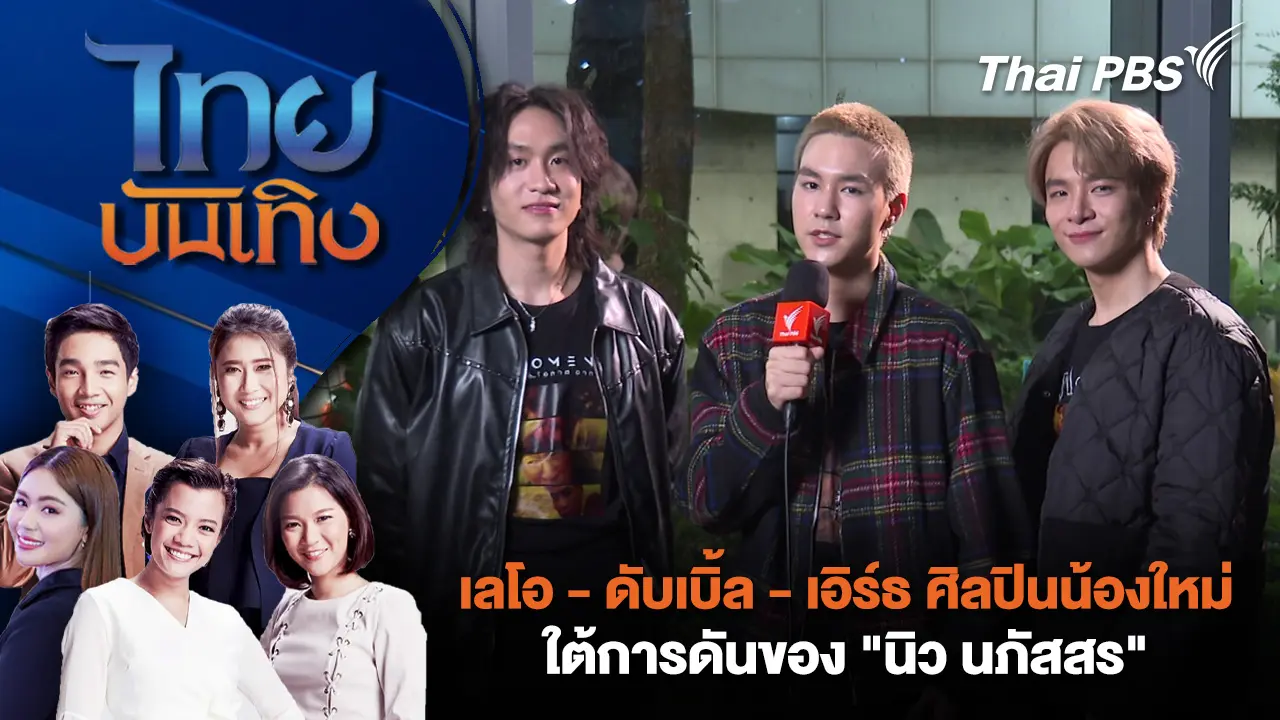 เลโอ - ดับเบิ้ล - เอิร์ธ ศิลปินน้องใหม่ใต้การดันของ "นิว นภัสสร" | ไทยบันเทิง | 21 ต.ค. 68
