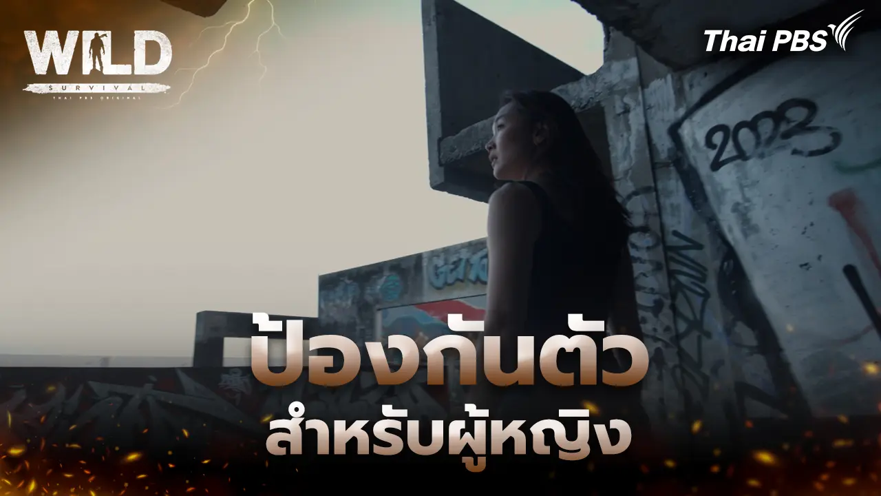 ป้องกันตัวสำหรับผู้หญิง