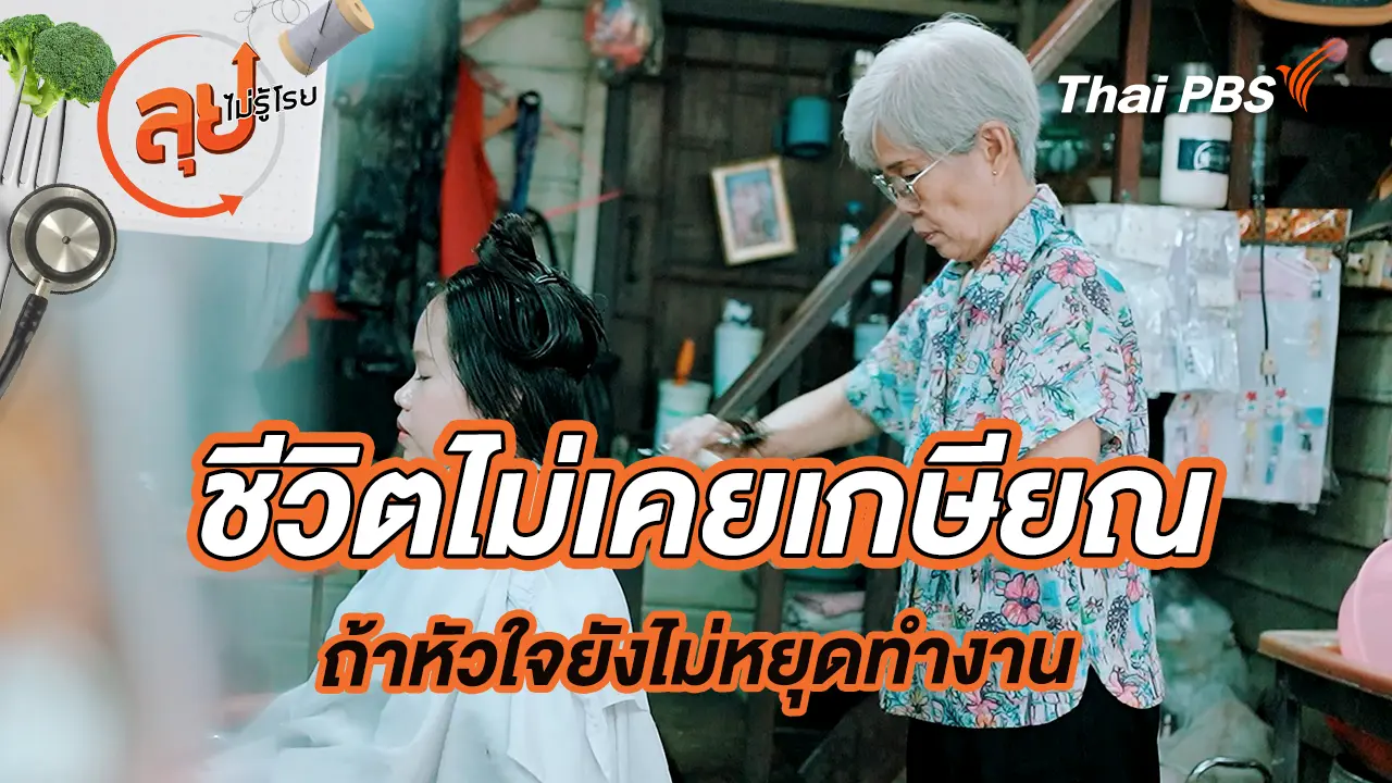 ชีวิตไม่เคยเกษียณ ถ้าหัวใจยังไม่หยุดทำงาน