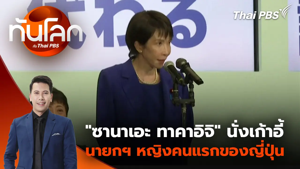 "ซานาเอะ ทาคาอิจิ" นั่งเก้าอี้นายกฯ หญิงคนแรกของญี่ปุ่น | 21 ต.ค. 68 