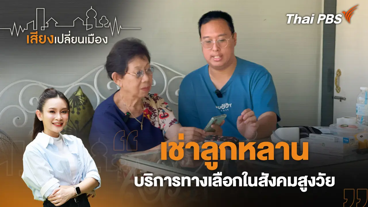 เสียงเปลี่ยนเมือง