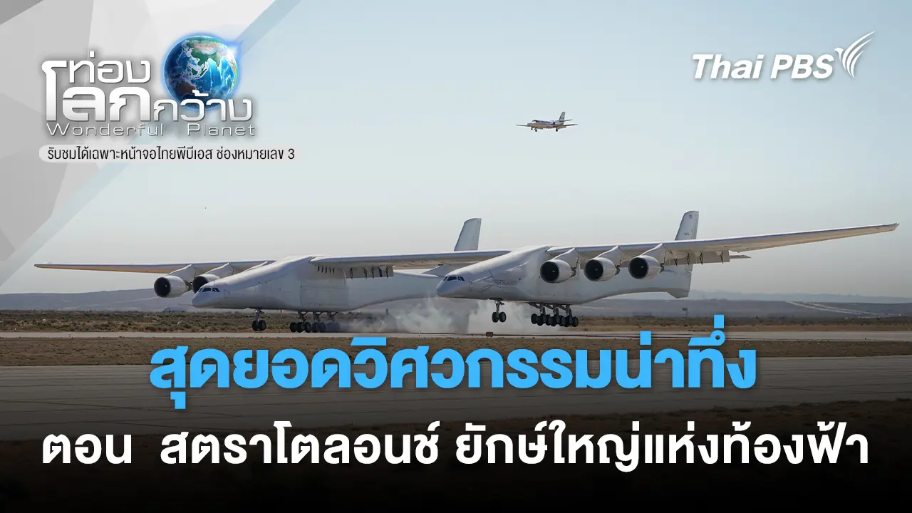 สุดยอดวิศวกรรมน่าทึ่ง ภาค 5 ตอน สตราโตลอนช์ ยักษ์ใหญ่แห่งท้องฟ้า 