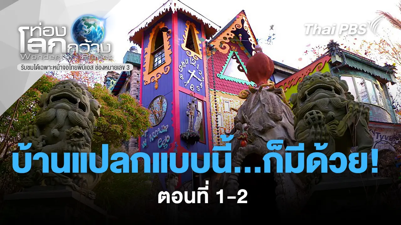 บ้านแปลกแบบนี้...ก็มีด้วย! ตอนที่ 1-2