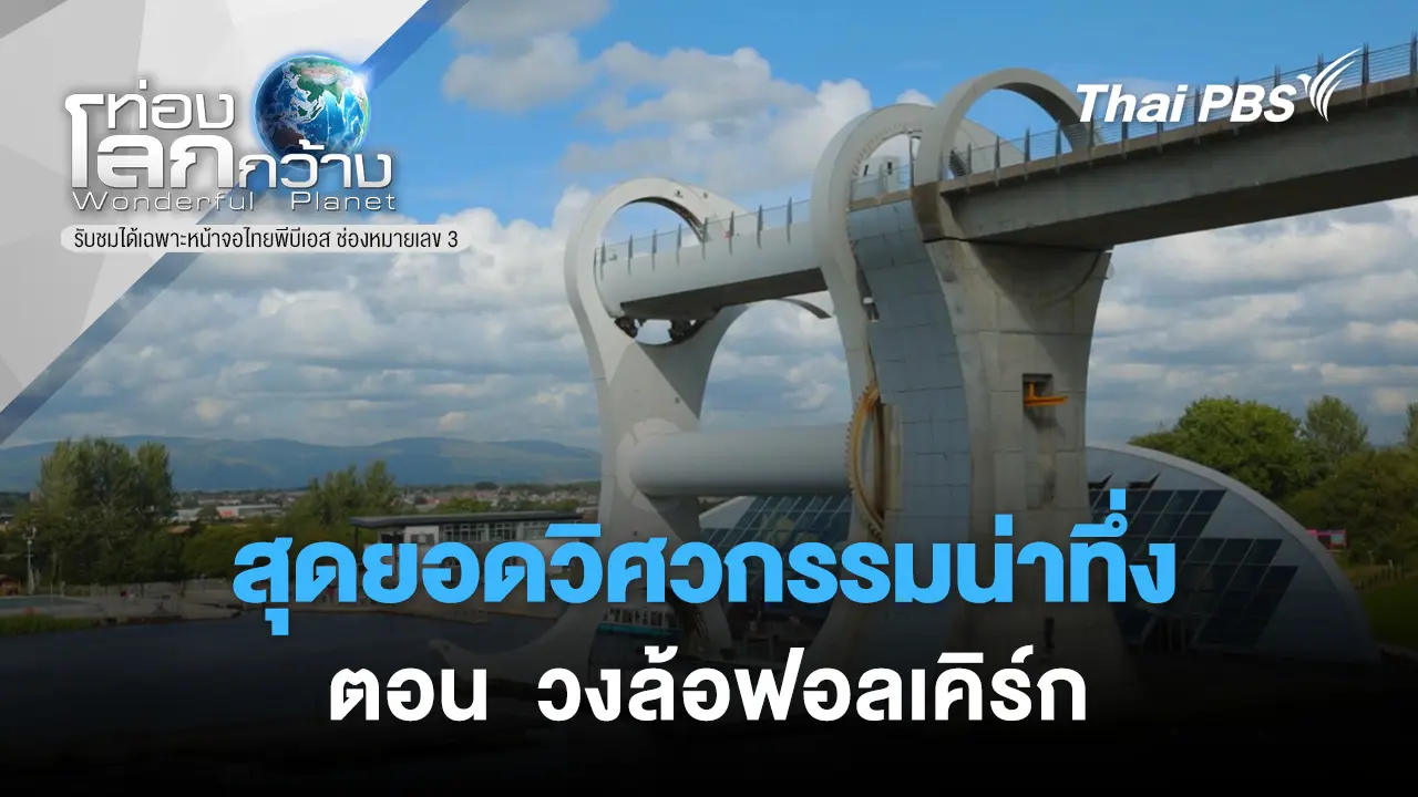 สุดยอดวิศวกรรมน่าทึ่ง ตอน วงล้อฟอลเคิร์ก