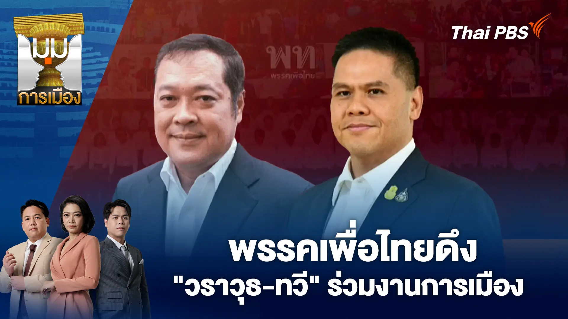 พรรคเพื่อไทยดึง "วราวุธ-ทวี" ร่วมงานการเมือง | 24 ต.ค. 68