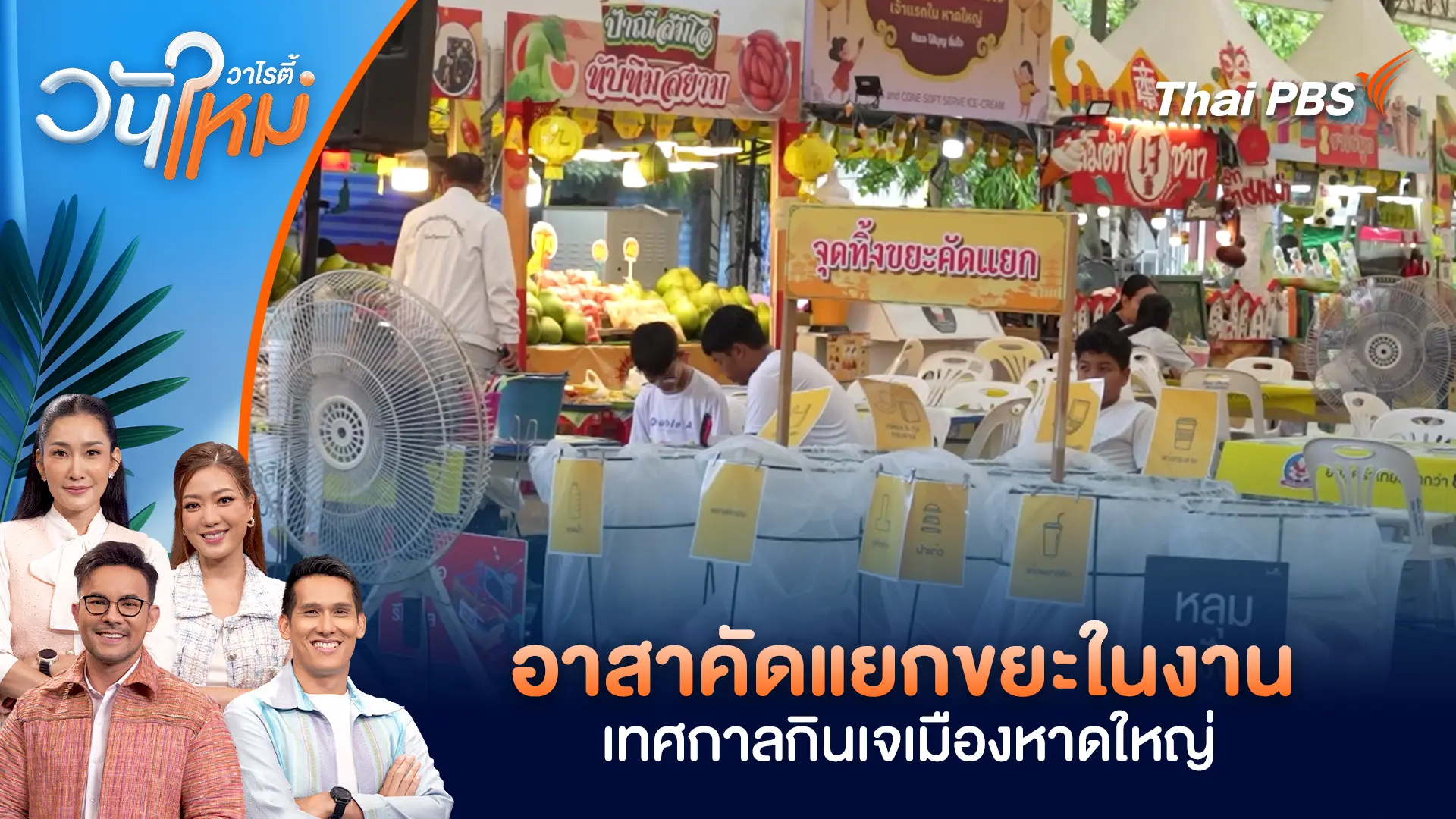 อาสาคัดแยกขยะในงานเทศกาลกินเจเมืองหาดใหญ่ | วันใหม่วาไรตี้ | 24 ต.ค. 68