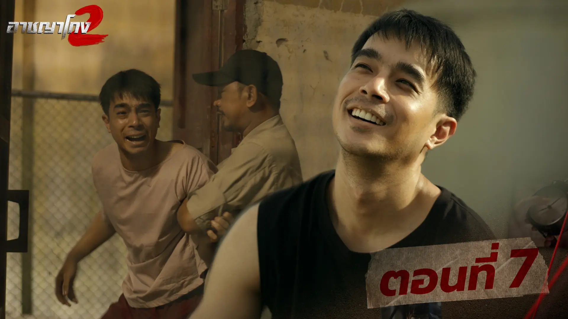 ตอนที่ 7