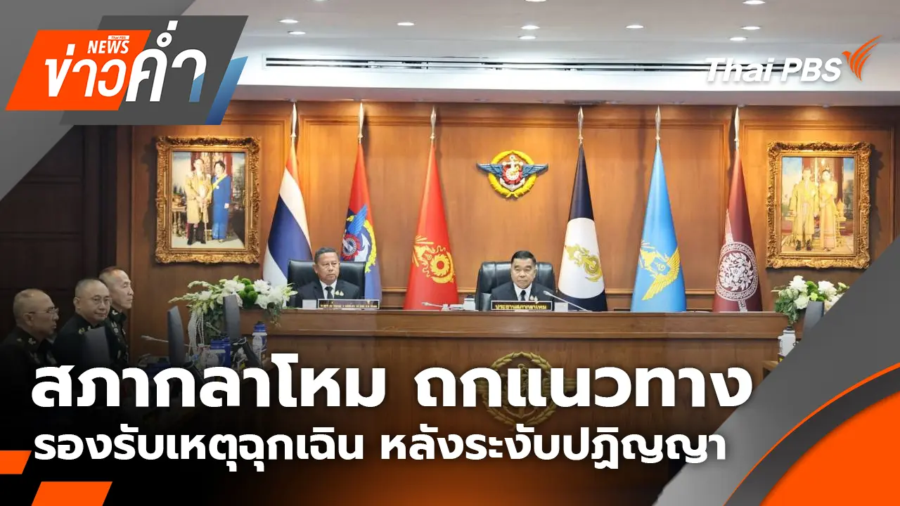 สภากลาโหม ถกแนวทาง รองรับเหตุฉุกเฉิน หลังระงับปฏิญญา | 19 พ.ย. 68