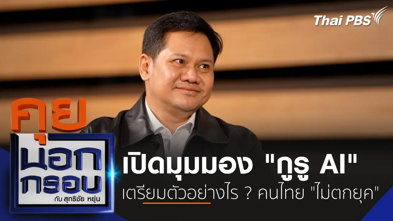เปิดมุมมอง "กูรู AI" เตรียมตัวอย่างไร ? คนไทย "ไม่ตกยุค"