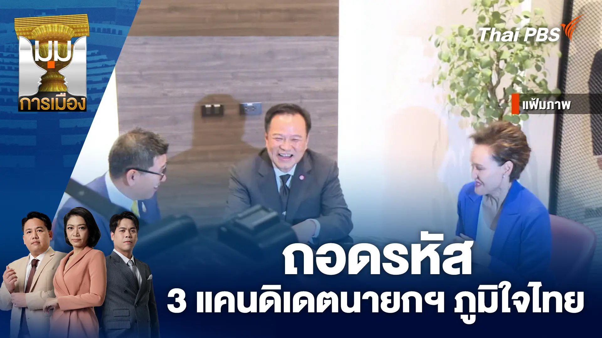 ถอดรหัส 3 แคนดิเดตนายกฯ ภูมิใจไทย | 20 พ.ย. 68
