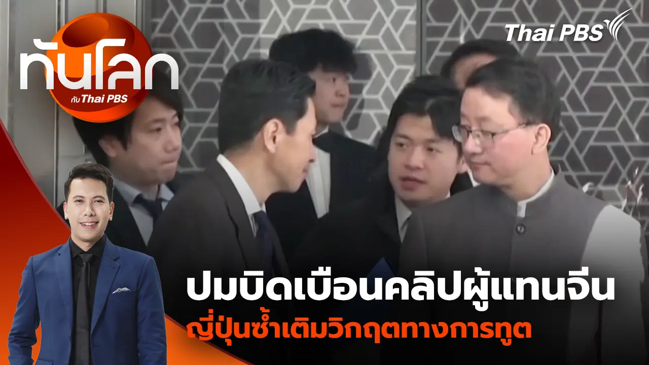 ปมบิดเบือนคลิปผู้แทนจีน-ญี่ปุ่นซ้ำเติมวิกฤตทางการทูต |19 พ.ย. 68 